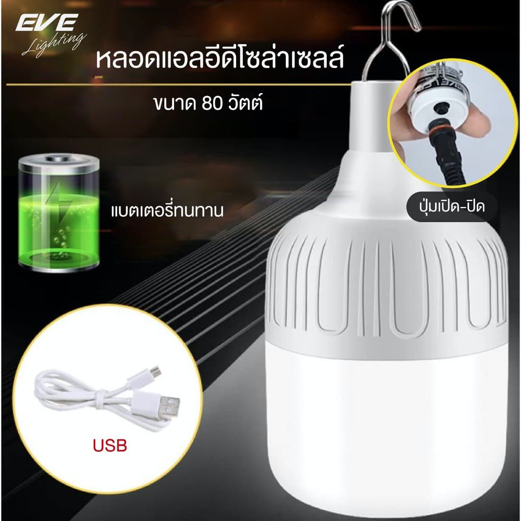 EVE หลอดไฟตุ้ม โซล่าเซลล์ LED ขนาด 80 วัตต์ พร้อมแผงโซล่าเซลล์ และ รีโมท รูปที่ 4