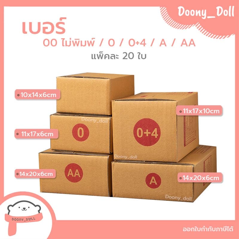 ปรับราคาใหม่ ถูกลง!! กล่องไปรษณีย์ เบอร์ AB แพ็คละ 20ใบ กล่องไปรษณีย์ฝาชน กล่องพัสดุ รูปที่ 6