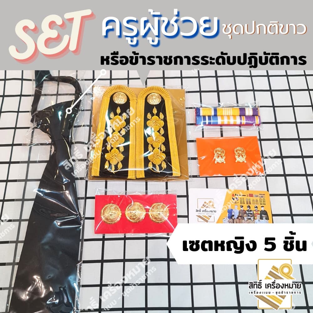 เซตปกติขาว ครูผู้ช่วย และ ข้าราชการระดับปฏิบัติการ สำหรับชุดปกติขาว รูปที่ 3