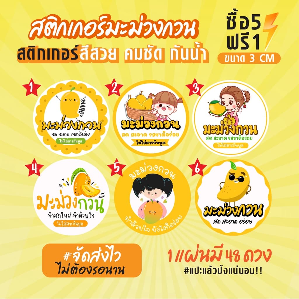 ฉลากสินค้าสำเร็จรูป สติกเกอร์ติดมะม่วงกวน สติกเกอร์กล่องมะม่วง สติกเกอร์ติดมะม่วง กันน้ำ 100% ขนาด 3 ซม รูปที่ 1