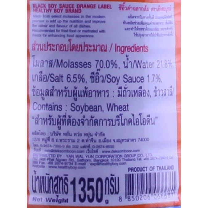 ตราเด็กสมบูรณ์ ซีอิ๊วดำฉลากส้ม 1,350ก. รูปที่ 4