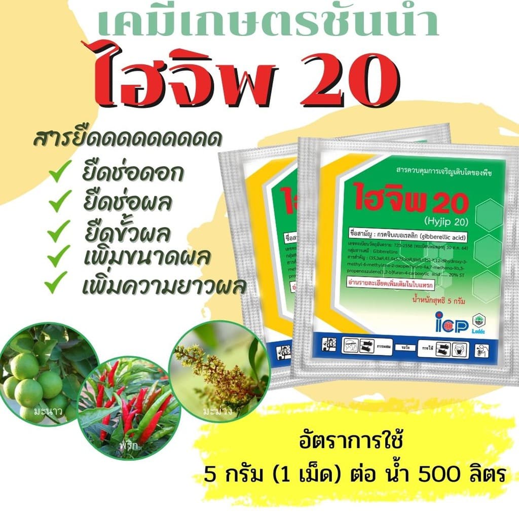 ไฮจิพ 20 - ขนาด5 กรัม กรดจิบเบอร์เรลลิค แอซิด 2% W/V ควบคุมการยืดช่อดอกของไม้ผล รูปที่ 2
