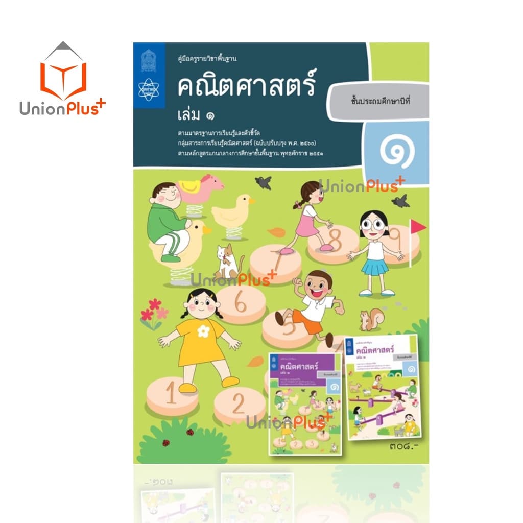 ออกใหม่ คู่มือครู คณิตศาสตร์ ประถม สสวท. ศึกษาภัณฑ์ สกสค. องค์การค้า ครบทุกปก รูปที่ 3