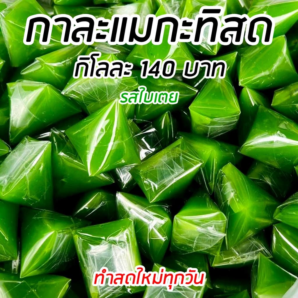กาละแมกะทิสด 3 รสชาติ ทำสดใหม่ทุกวัน มีบริการเก็บเงินปลายทาง รูปที่ 5