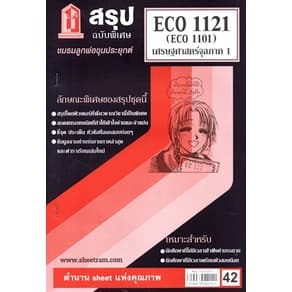 ชีทราม ECO1121 / ECO1101 / EC1121 เศรษฐศาสตร์จุลภาค 1 รูปที่ 2