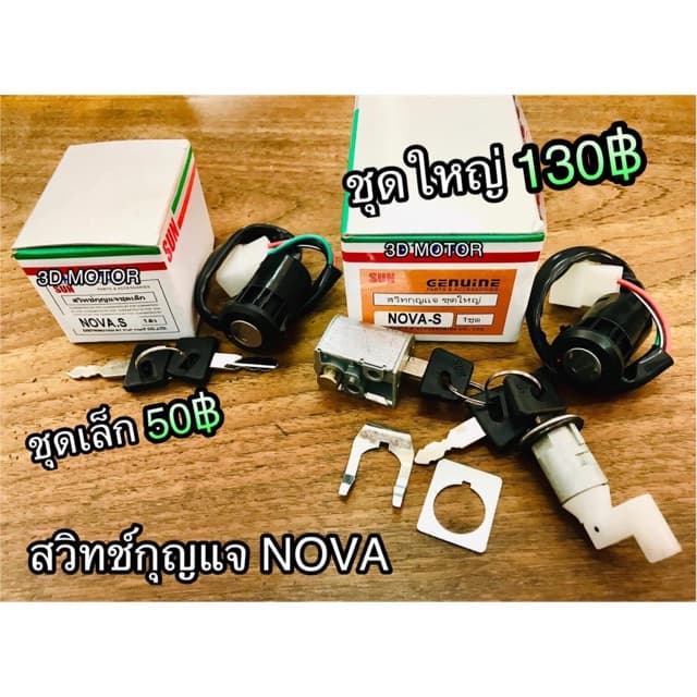 สวิตช์กุญแจ Nova เกรดA แบบแท้ เกรด SUN เท่านั้น รูปที่ 1