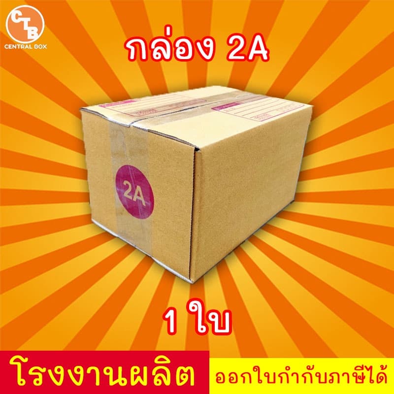 กล่องไปรษณีย์ กล่องพัสดุ เบอร์ 2A มีจ่าหน้า รูปที่ 4