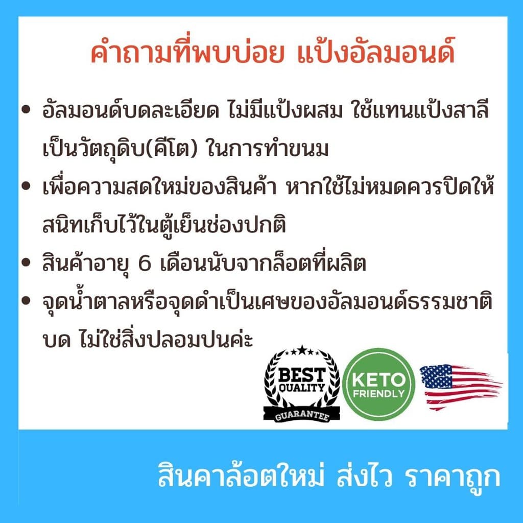 แป้งอัลมอนคีโต / อัลมอนด์ผงละเอียด Almond Flour ทำจากอัลมอนด์บด 100% ล็อตใหม่ รูปที่ 5