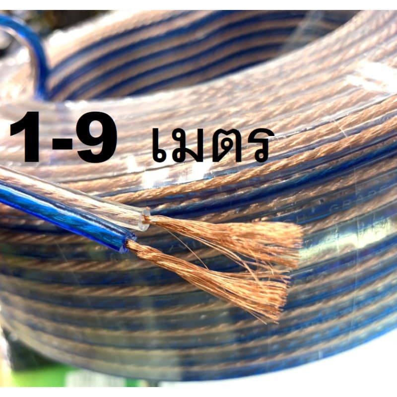 Audio cable สายลำโพงซับเบส O.D.4 x 8 mm 1-5m สายลำโพงใส สายเครื่องเสียง speaker HomeTheater รูปที่ 1