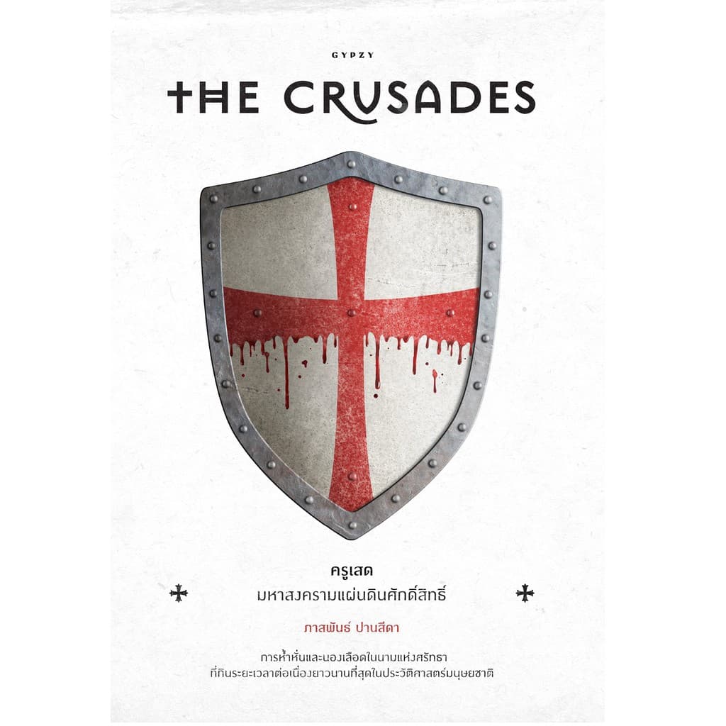 Gypzy หนังสือครูเสด มหาสงครามแผ่นดินศักดิ์สิทธิ์ The Crusades รูปที่ 2