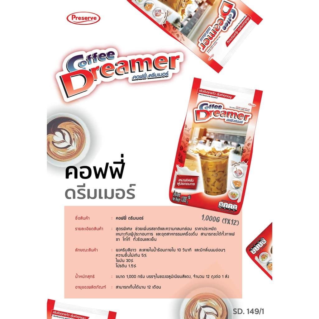 ใช้โค้ด ได้ ครีมเทียม ดรีมมี่ & ดรีมเมอร์ ขนาด 1 กิโล Coffee Dreamer & Dreamy รูปที่ 5