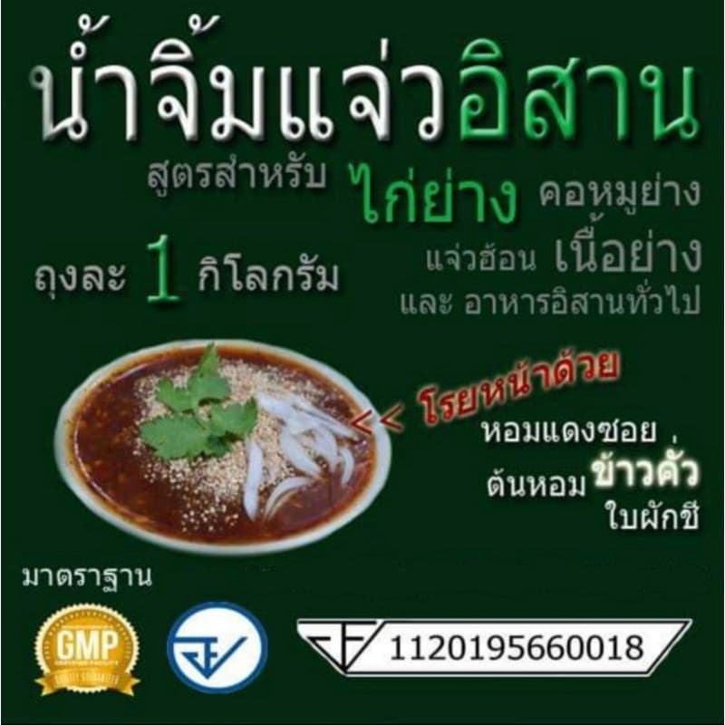 น้ำจิ้มแจ่ว อิสาน ไก่ย่างเขาสวนกวาง ขนาด 1 กิโลกรัม/ถุง รูปที่ 2