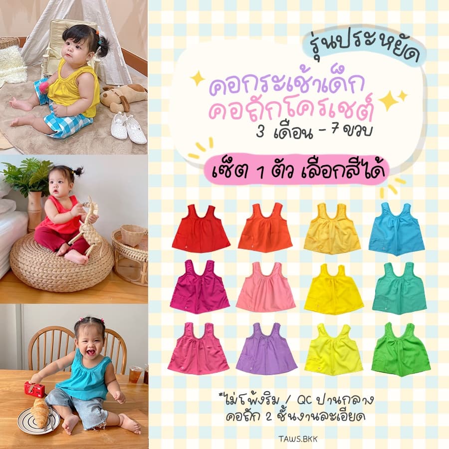 รุ่นประหยัดคอถักโครเชต์ คอกระเช้าเด็ก 3 เดือน - 7 ขวบ ชุดไทยเด็ก เสื้อผ้าเด็ก แขนกุดเด็ก เสื้อกล้าม รูปที่ 1