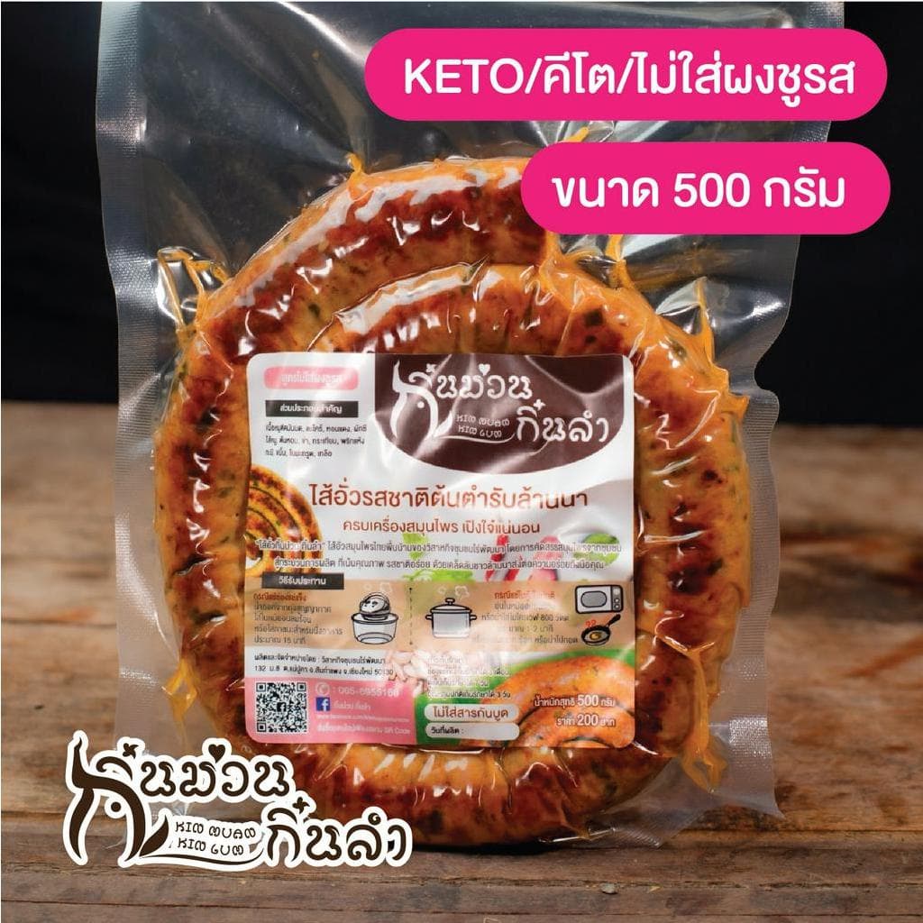 ไส้อั่วชุด 2แพ็ค ขนาด500กรัม/Pack สุดคุ้มประหยัดกว่า ไส้อั่วย่างเตาถ่านไม่ใส่สารกันบูด กิ๋นม่วนกิ๋นลำ หมูล้วน รูปที่ 6