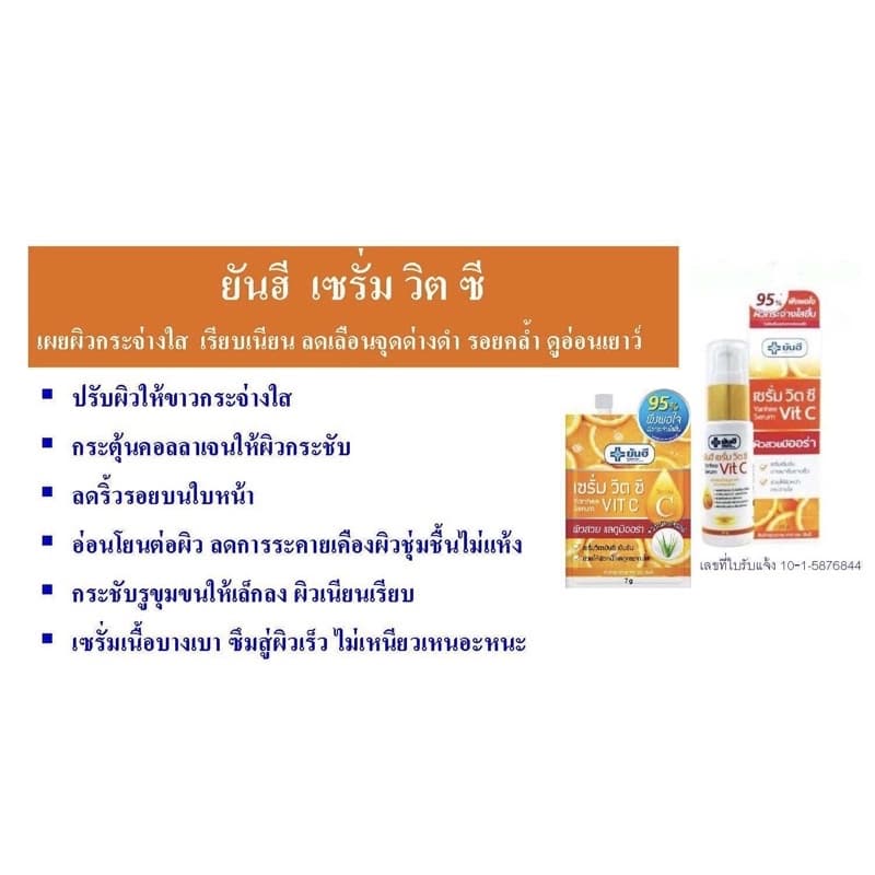 เมล่าครีมยันฮี pack คู่กับ เซรั่มวิตซี ยันฮี ครีทาฝ้า กระ จุดด่างดำ เซรั่มวิตซีเพื่อผิวกระจ่างใส ขนาด 20 กรัม ถูกและดี รูปที่ 6