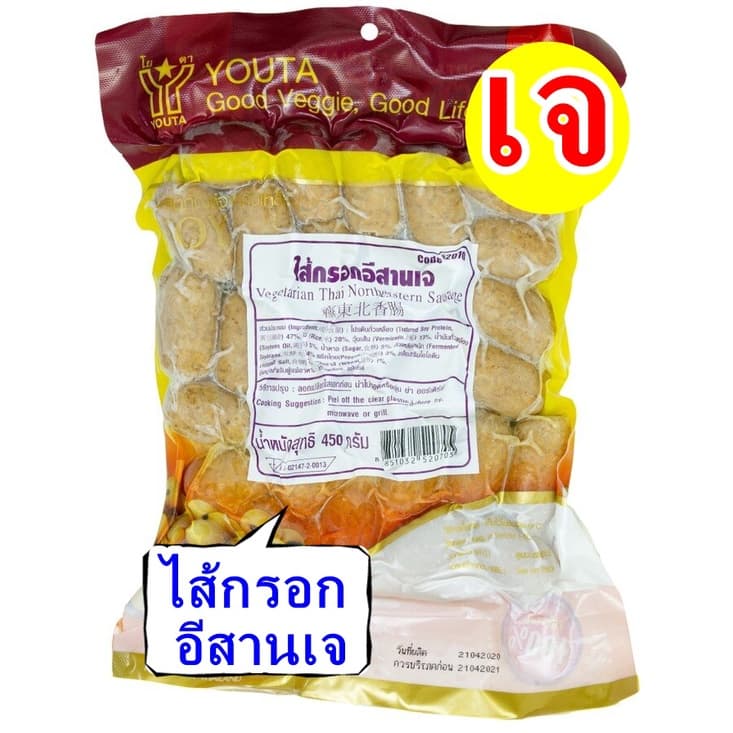 #ไส้กรอกอีสาน เจ มี 2 ขนาด #โยตา #Vegetarian Mackerel #อาหารเจ อาหารวีแกน อาหารมังสวิรัติ รูปที่ 4