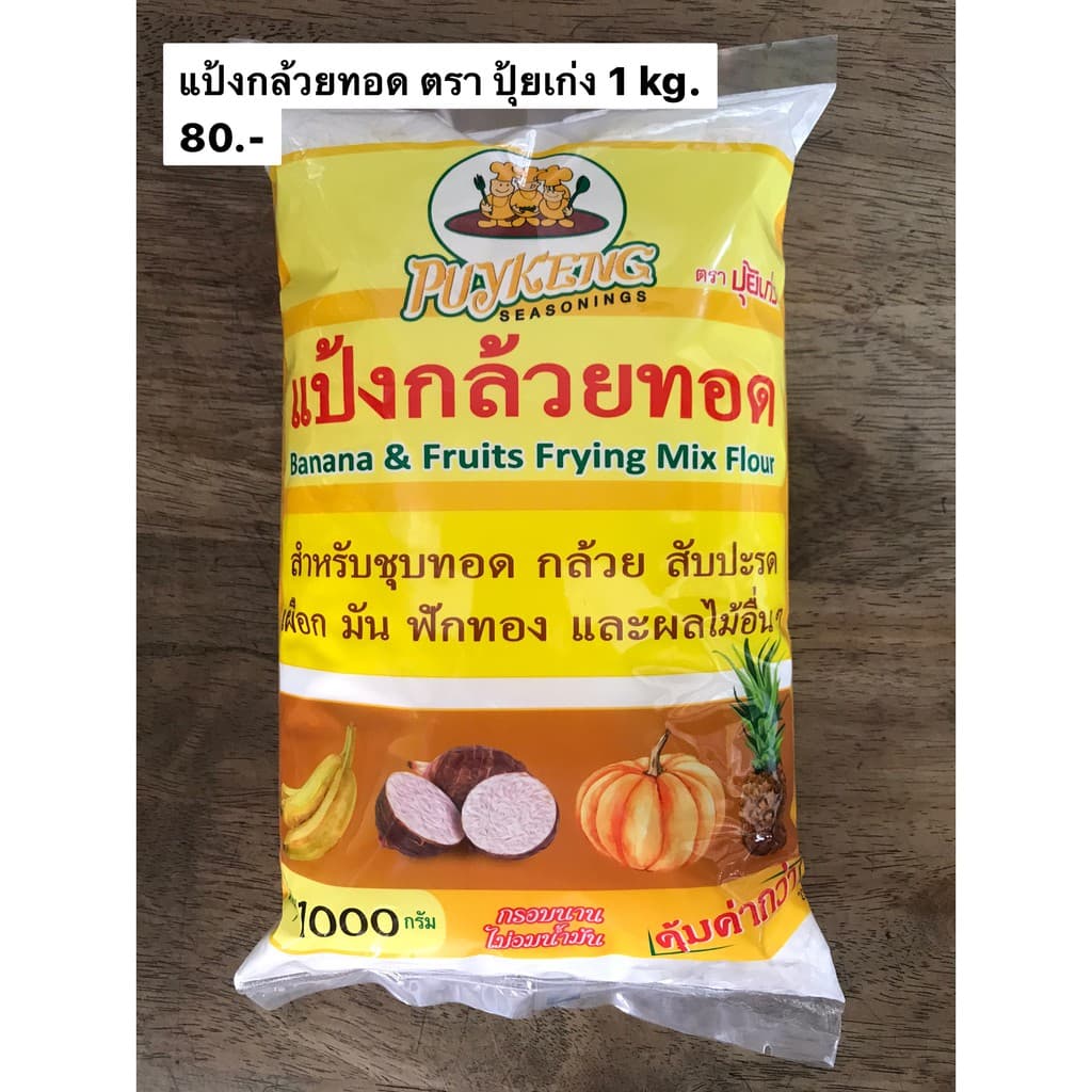 แป้งกล้วยทอด ตราปุ้ยเก่ง ขนาด 1000 กรัม รูปที่ 1