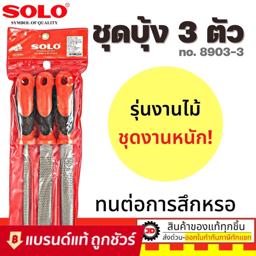 SOLO ตะไบไม้ ตะไบ บุ้ง ชุด 3 ชิ้น ขนาด 8 นิ้ว รุ่น 8903 รูปที่ 1