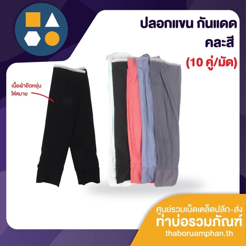 ปลอกแขนลงนา ปลอกแขนผ้ายืด ปลอกแขนกันแดด คละสี รูปที่ 1