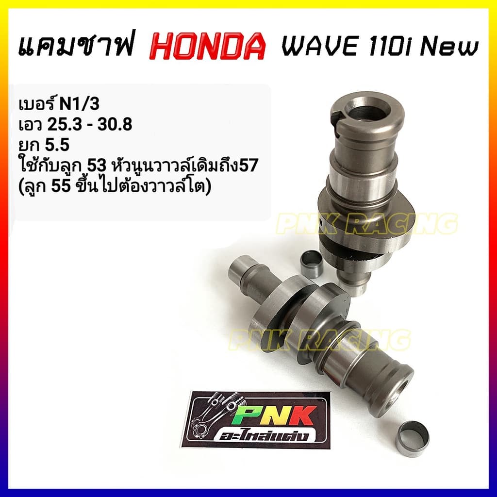 แคมแต่ง เวฟ110i new ปี 2012-2020 แคมWave110i เวฟ110i new - แคม CNC MN8 *เลือกสเปคตามรายละเอียดบนภาพ รูปที่ 8