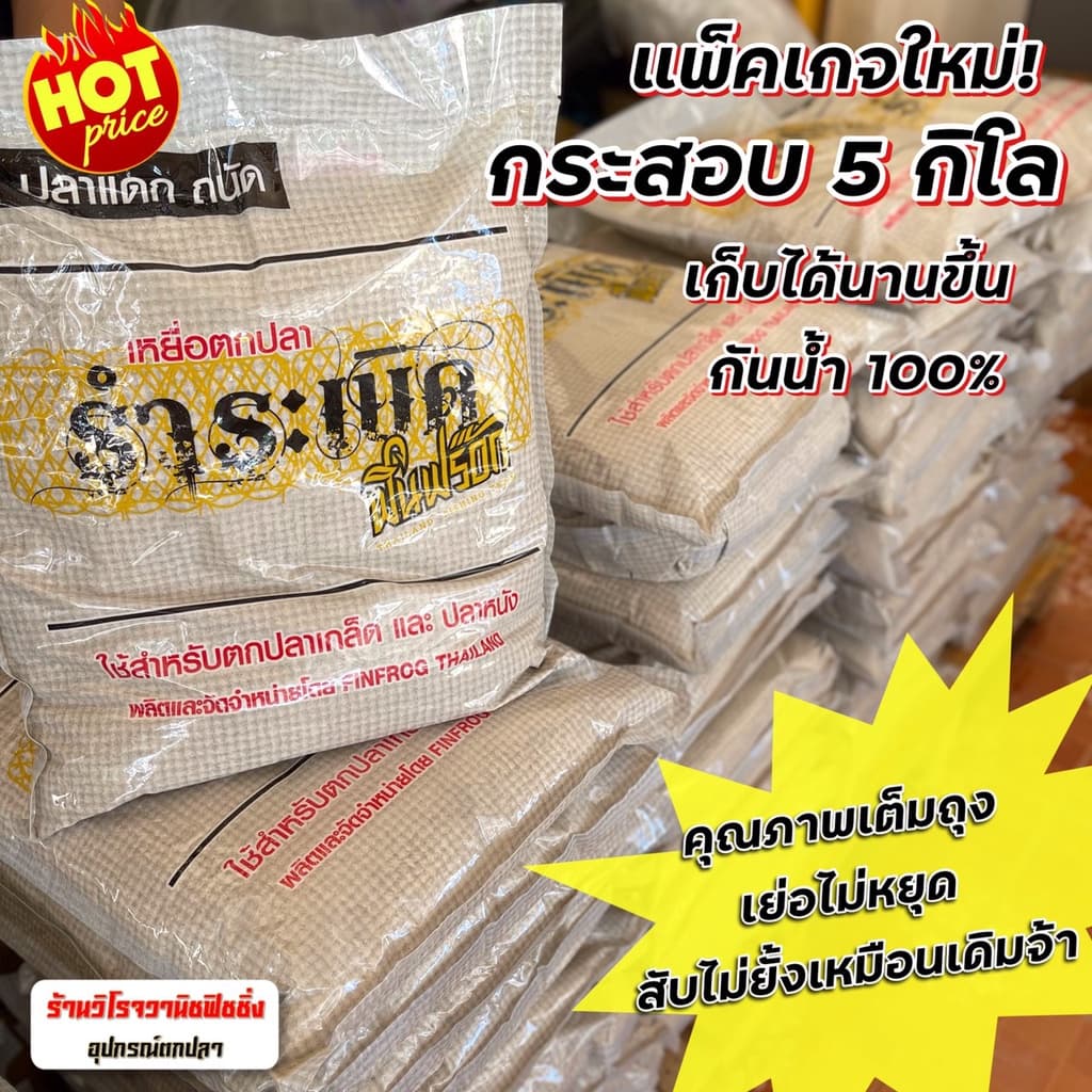 รำระเบิด ฟินฟร๊อก ชุดจัมโบ้ รำระเบิดฟินฟร๊อก5กก.2ถุง+สูตร2 เย่อมันหยด 4ถุง รูปที่ 4