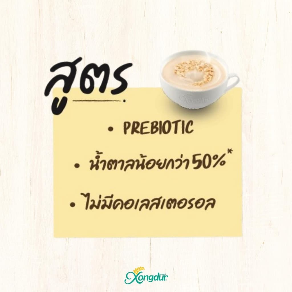 เครื่องดื่มธัญพืชเพื่อสุขภาพ ธัญญาหาร 8 ชนิด รสวนิลา หวานน้อย ซองเดอร์ Xongdur Cereal Drink รูปที่ 6