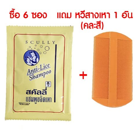 SCully แชมพูกำจัดเหาและไข่เหา พิเศษ ซื้อ 6 ซอง แถมหวีสางเหา 1ชิ้น รูปที่ 2
