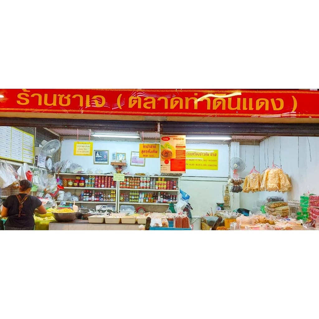 ขาเห็ดฉีกผัดสมุนไพร ร้านซาเจ ตลาดท่าดินแดง ของแท้ร้านขายเอง รูปที่ 6