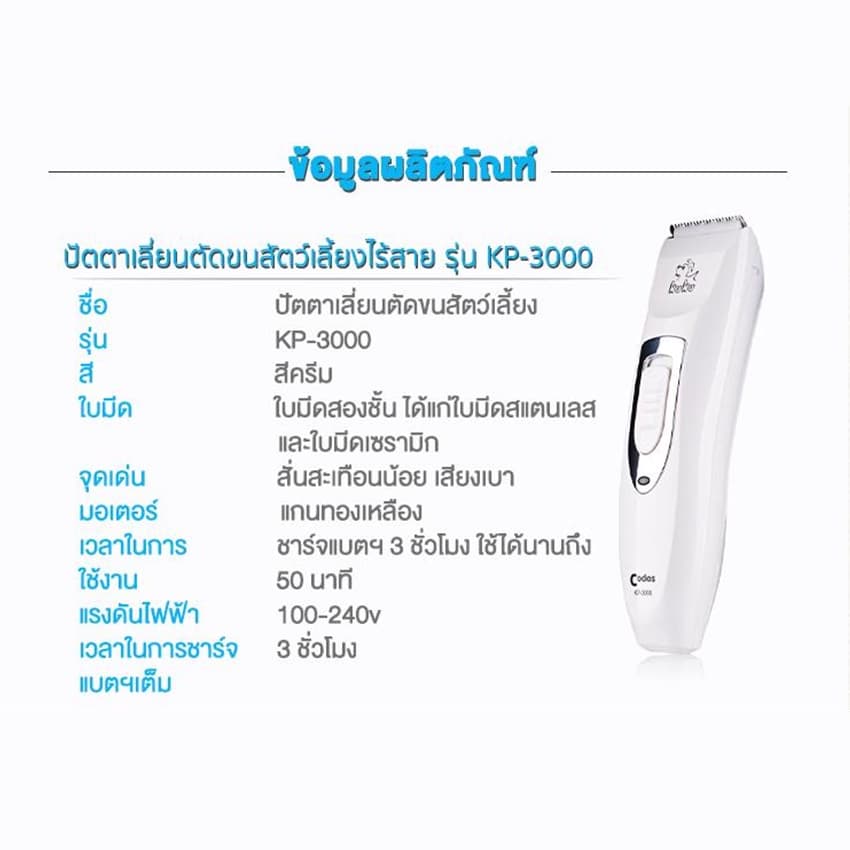 Codos KP-3000 ปัตตาเลี่ยนตัดขนสุนัข ขนแมว ขนสัตว์เลี้ยง ไร้สาย ควบคุมความยาวขนได้ 4 ชนิด ใบมีดสองชั้น รูปที่ 4