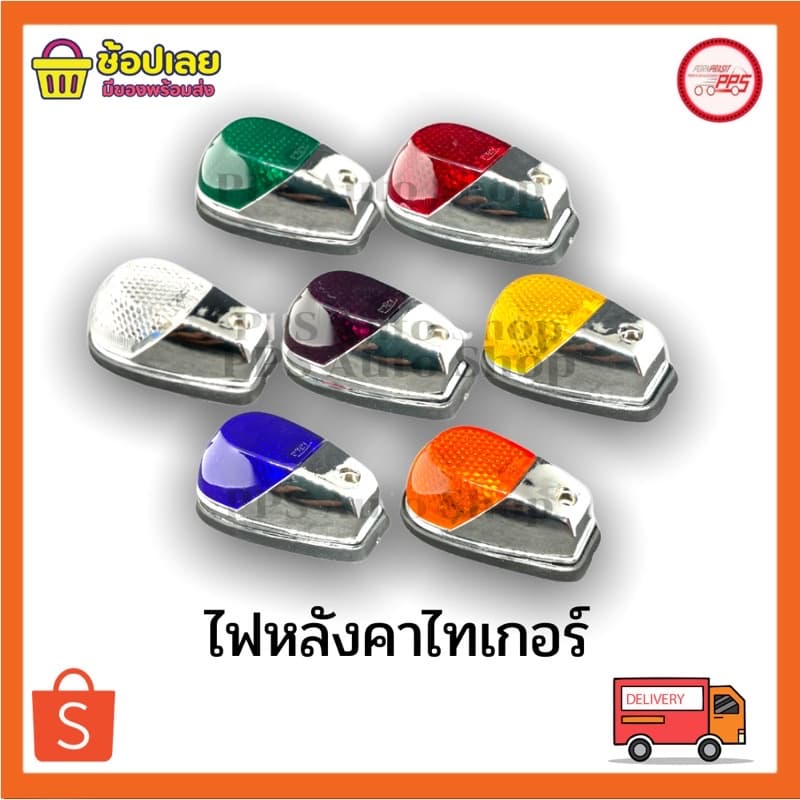 ไฟหมวก ไฟหลังคาไทเกอร์ พร้อมหลอดไฟ รูปที่ 1