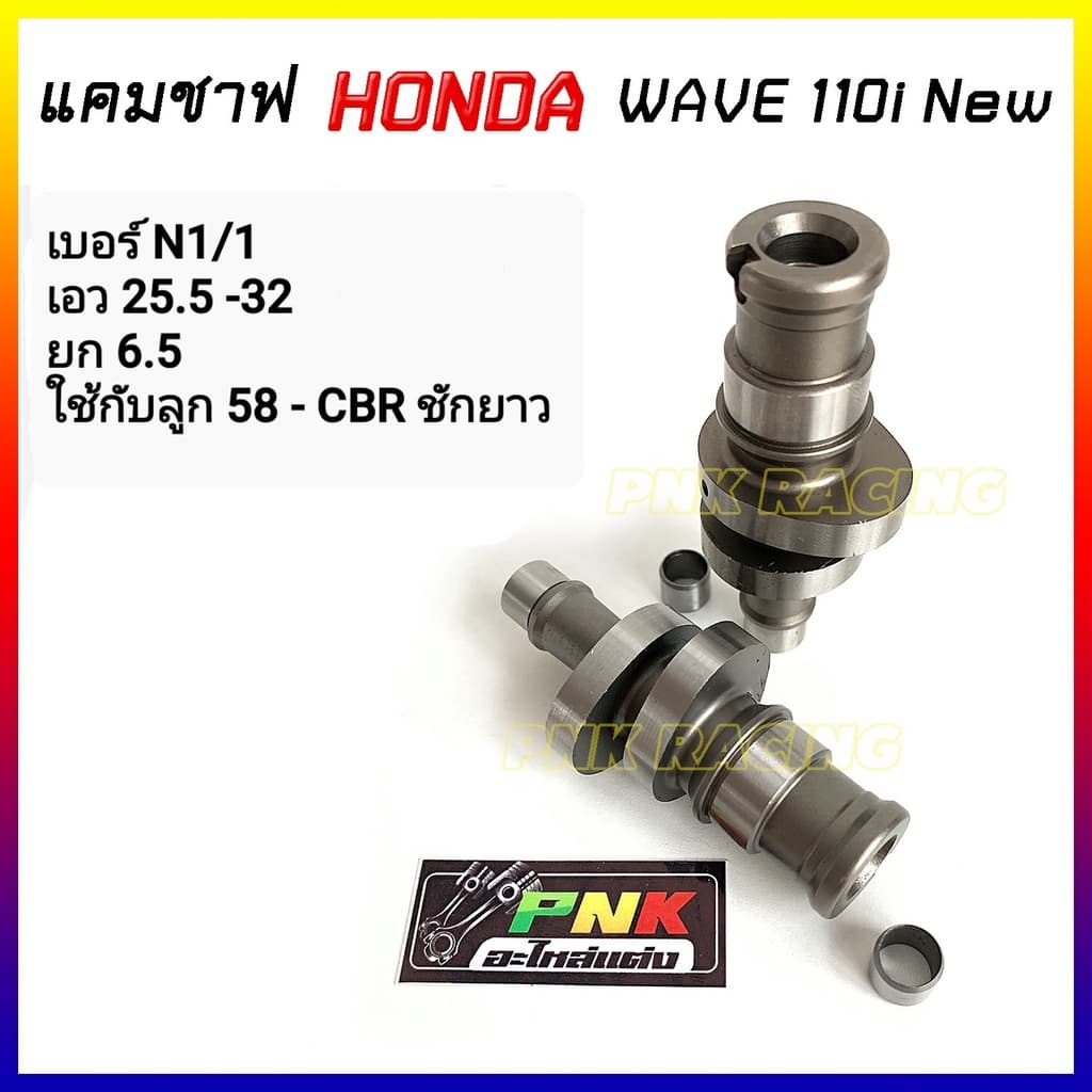 แคมแต่ง เวฟ110i new ปี 2012-2020 แคมWave110i เวฟ110i new - แคม CNC MN8 *เลือกสเปคตามรายละเอียดบนภาพ รูปที่ 4