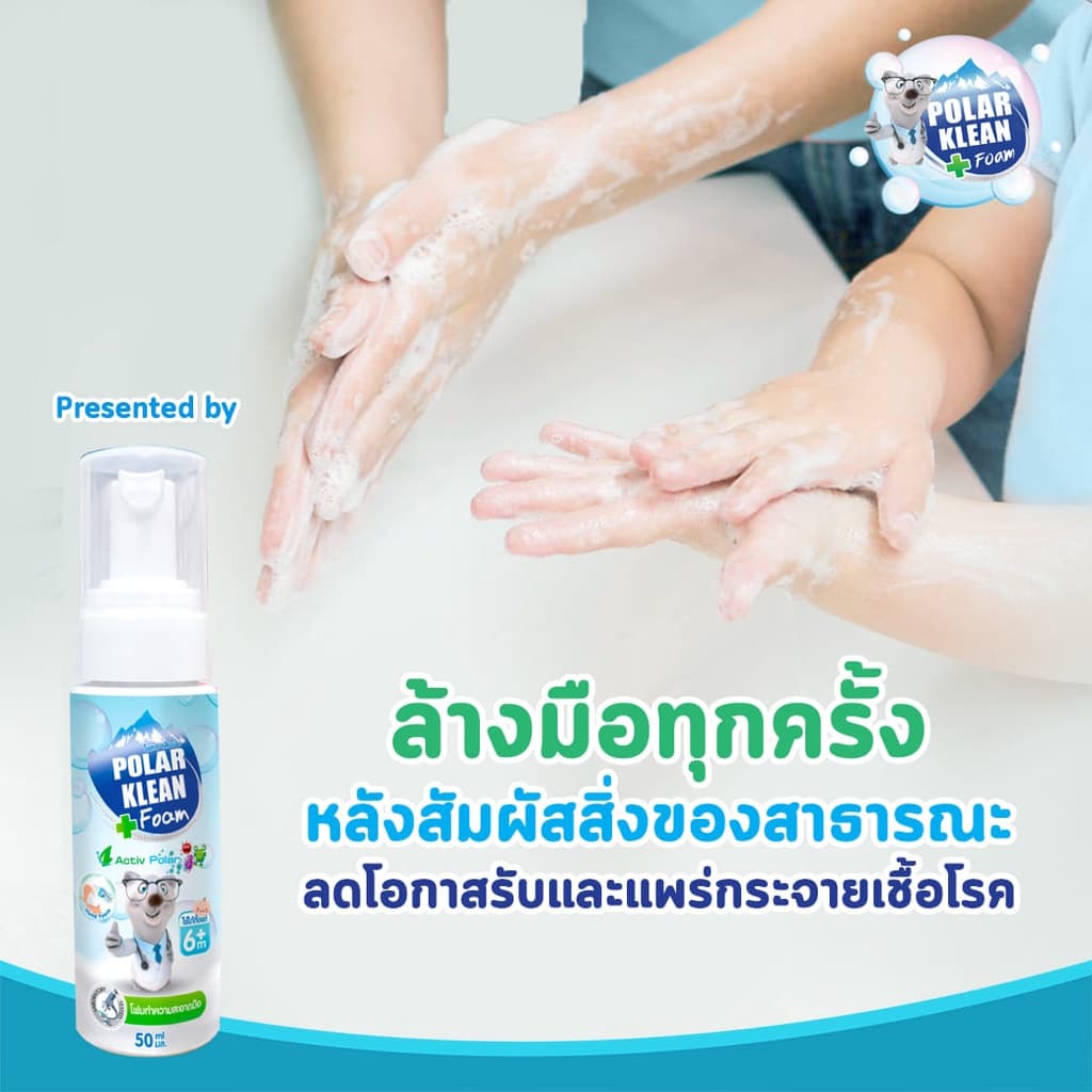Polar Klean Foam โฟมทำความสะอาดมือ สำหรับเด็ก 6เดือนขึ้นไป 50ml.#9910 รูปที่ 4