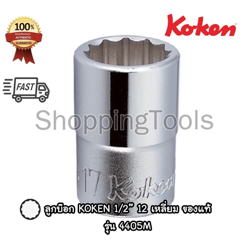 Koken 4405M ลูกบ๊อก 1/2" 12 เหลี่ยม สีขาว เบอร์ 6 - 38 มม. ลูกบล็อค Made in Japan รูปที่ 3
