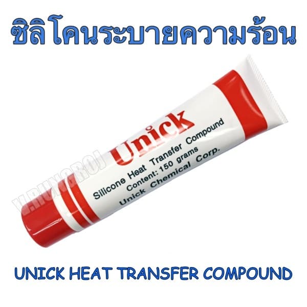 ซิลิโคนระบายความร้อน UNICK Silicone Heat Transfer Compound ขนาด 150 grams กรัม