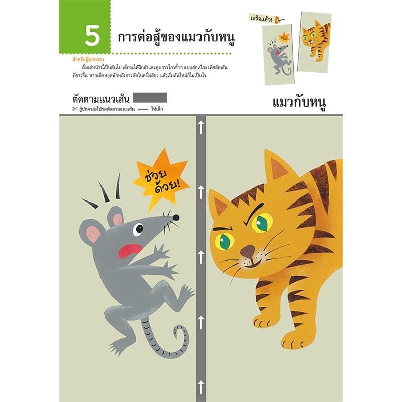 MISBOOK หนังสือแบบฝึกหัด KUMON ชุดก้าวแรกของหนู มาตัดกระดาษกันเถอะ : มหัศจรรย์สัตว์โลก รูปที่ 6