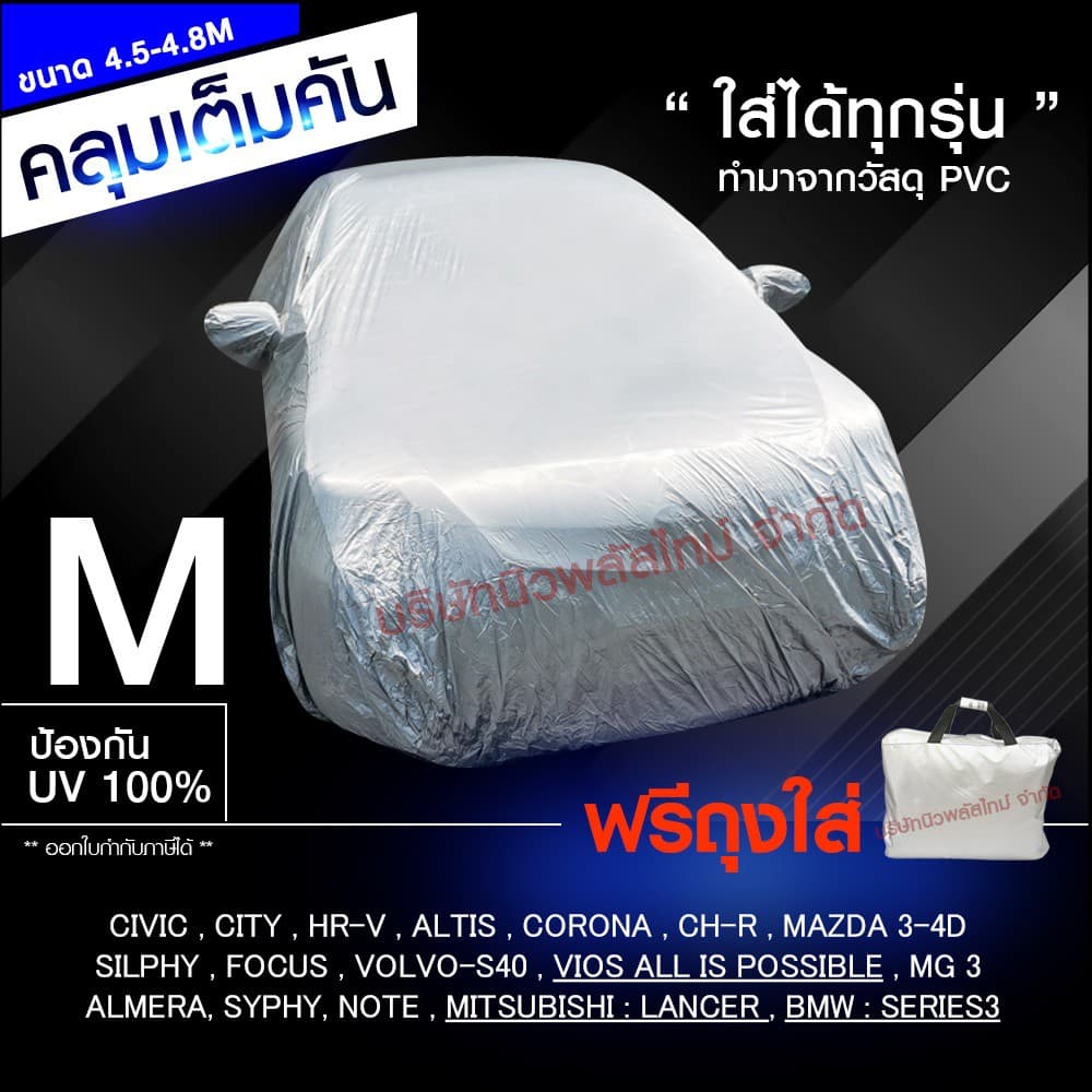 ผ้าคลุมรถ กะบะ รถเก๋ง ทุกรุ่น ไซต์ S,M,L,XXL วัสดุ HI-PVC กันน้ำ กันแดด อย่างดีหนาพิเศษ รูปที่ 3
