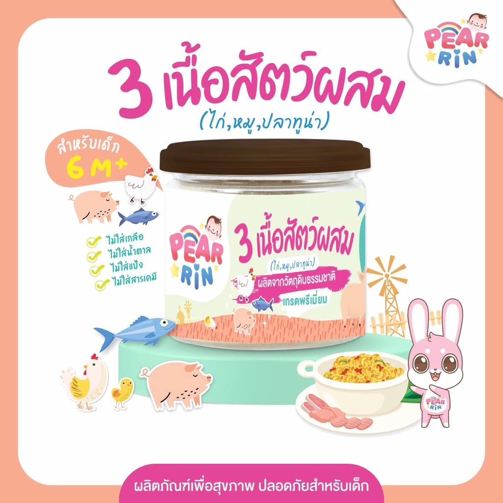 รวมสินค้าเนื้อสัตว์บดผง ตราแพร์รินน์ PEARRIN มาก รูปที่ 8