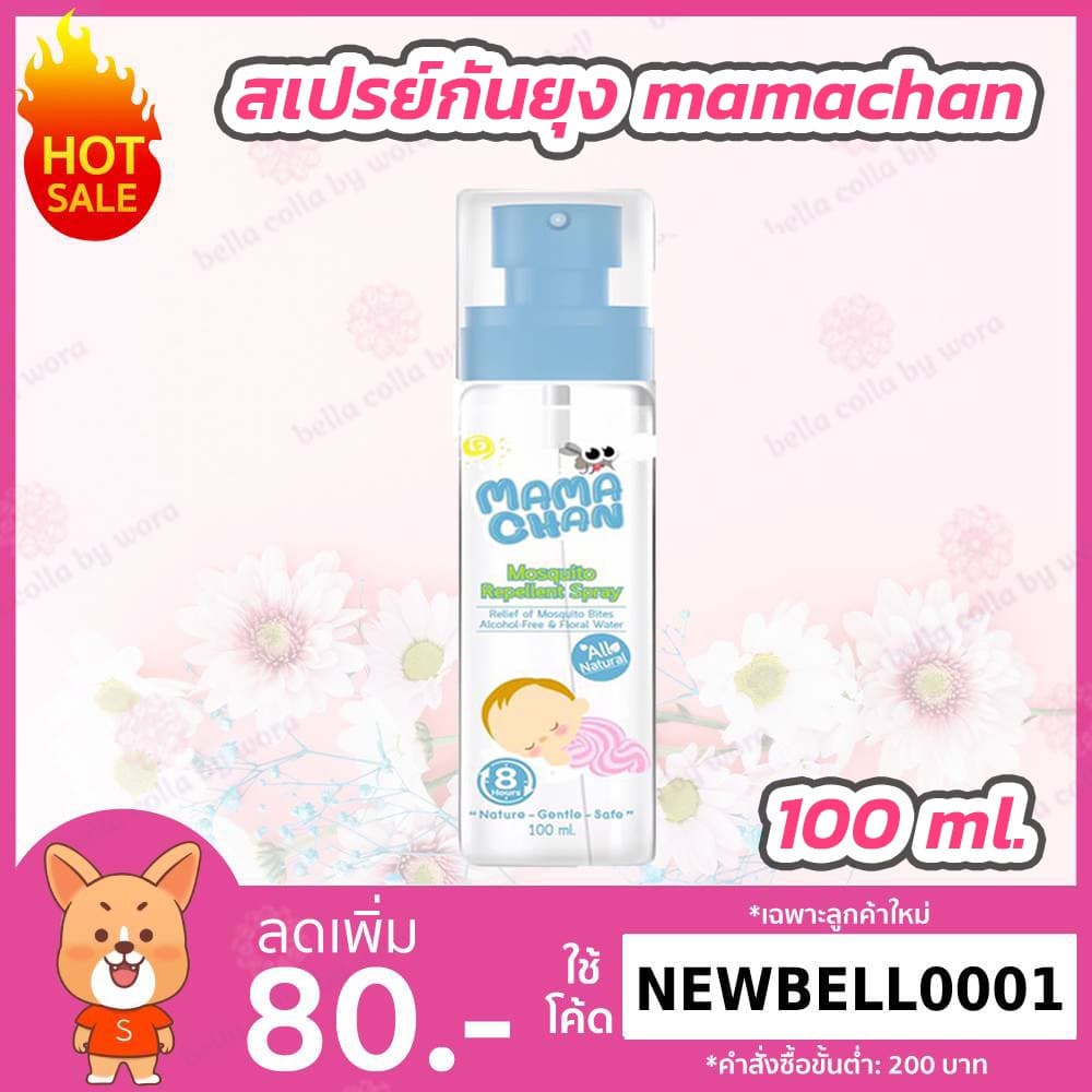 MAMACHAN มาม่ะจัง เสปรย์กันยุง สูตรธรรมชาติ รูปที่ 3