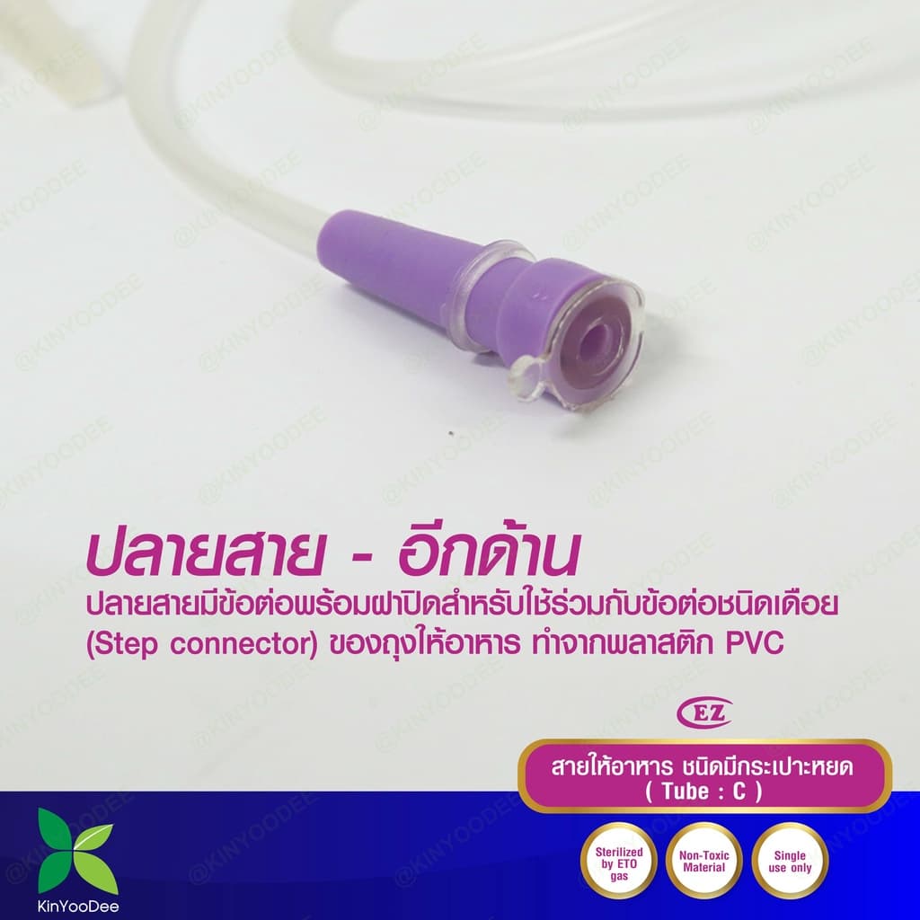 สายให้อาหาร มีกระเปาะหยด EZ Enteral Feeding Tube With Drip Chamber แพ็ค 10 ชิ้น รูปที่ 6