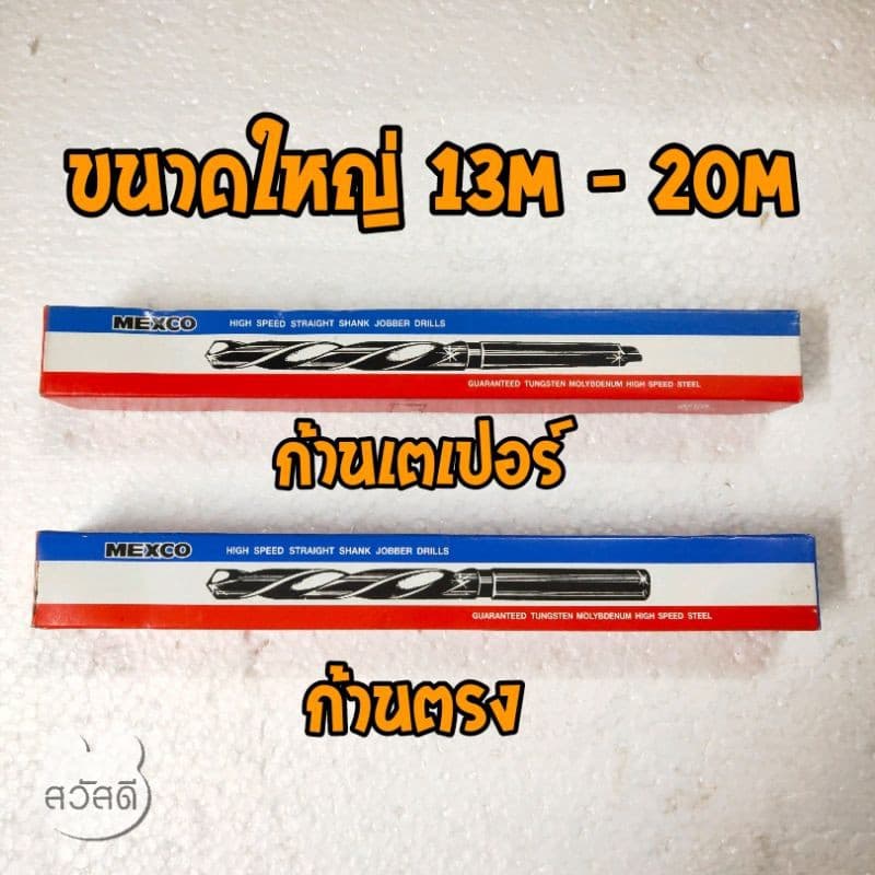 ดอกสว่านmexco ก้านกลมกับก้านเตเปอร์ รูปที่ 1