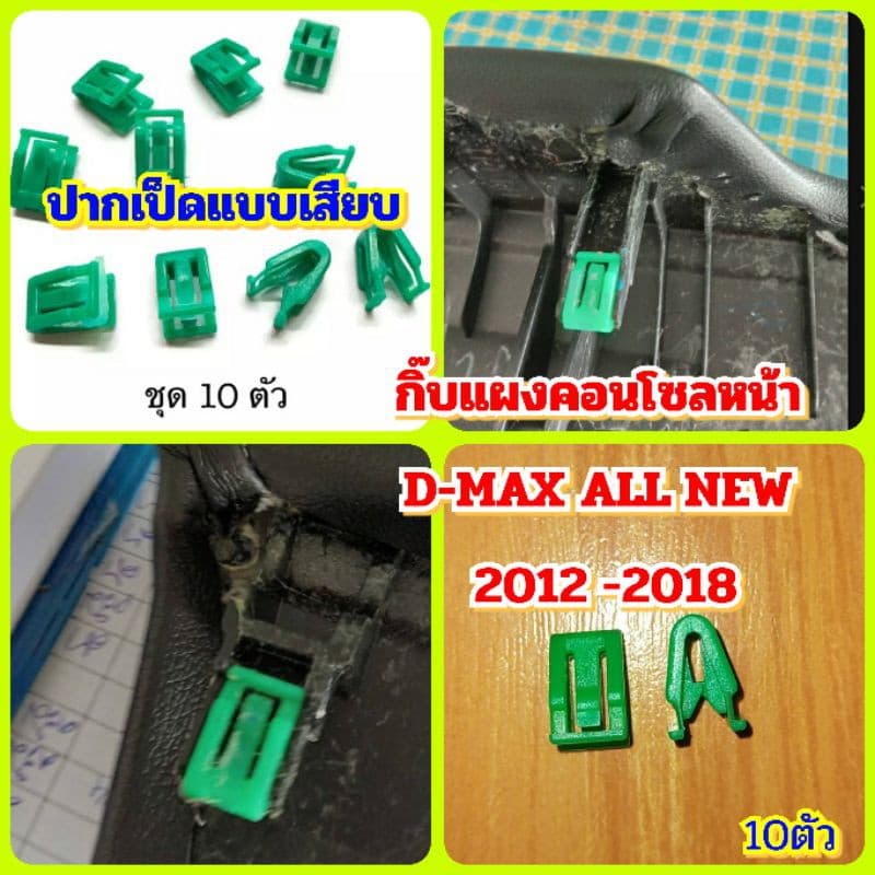 10ตัวกิ๊บแผงหน้าคอนโซลIsuzu Allnew Dmax 2012-2018 รูปที่ 1