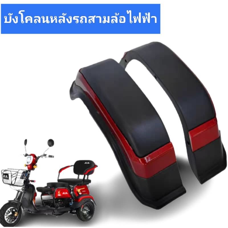 บังโคลนล้อด้านข้างรถ3ล้อไฟฟ้า รูปที่ 1