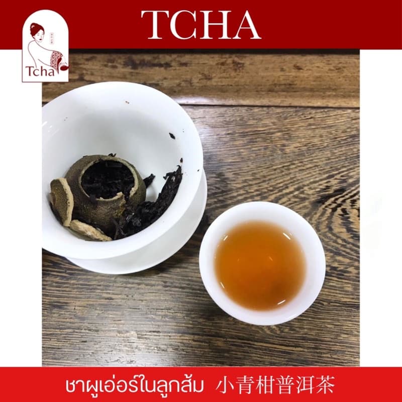 TCHA | ชาผูเอ่อร์/ชาผู่เอ๋อร์ในลูกส้ม 小青柑普洱茶 รูปที่ 4