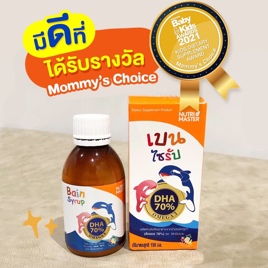 Nutrimaster Bain Syrup ขนาด 150 ml. แพ็ค 10 ขวด เบนไซรัป น้ำมันปลาสำหรับเด็ก DHA 70% รูปที่ 2