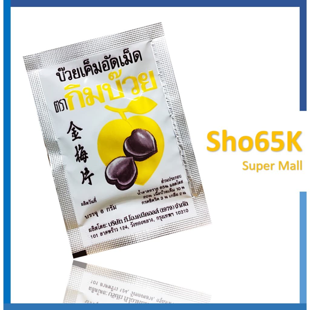 บ๊วยเค็มอัดเม็ด ตรา กิมบ๊วย ขนาด 6 กรัม รูปที่ 1