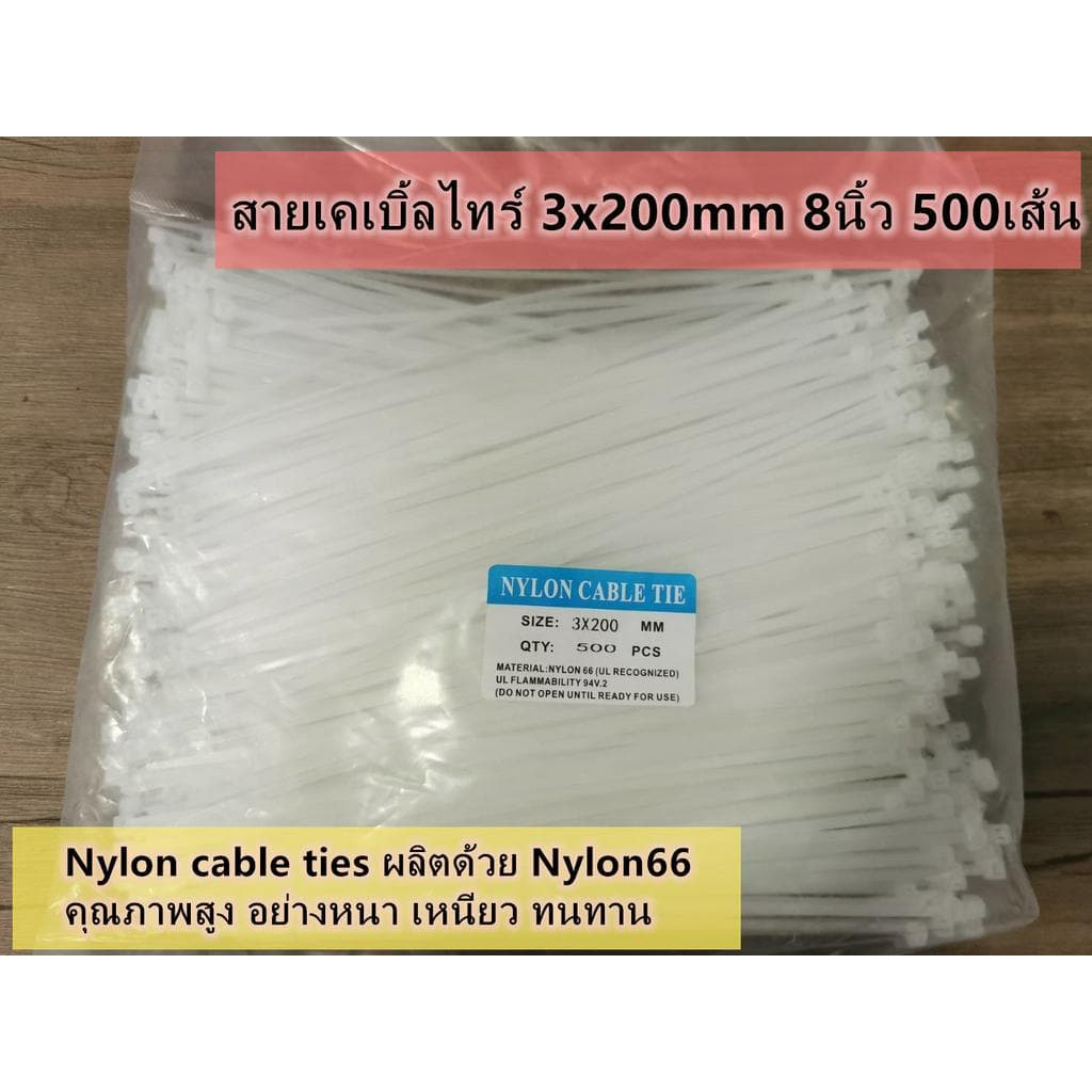 เคเบิ้ลไทร์ สายรัด หนวดกุ้ง​ 3มม.X​ 200มม. 8 นิ้ว 500เส้น แบบหนา ขาว/ดำเลือกได้ รูปที่ 1