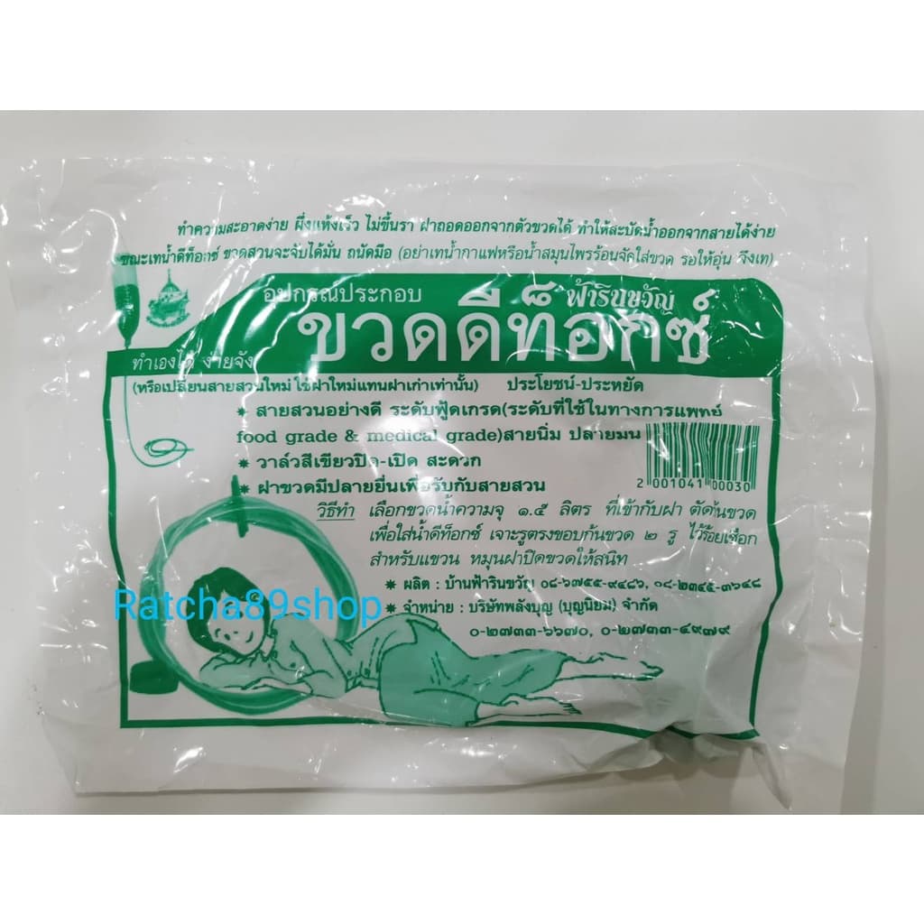สายดีท็อกซ์ อุปกรณ์ประกอบขวดดีท็อกซ์ ฟ้ารินขวัญ รูปที่ 2