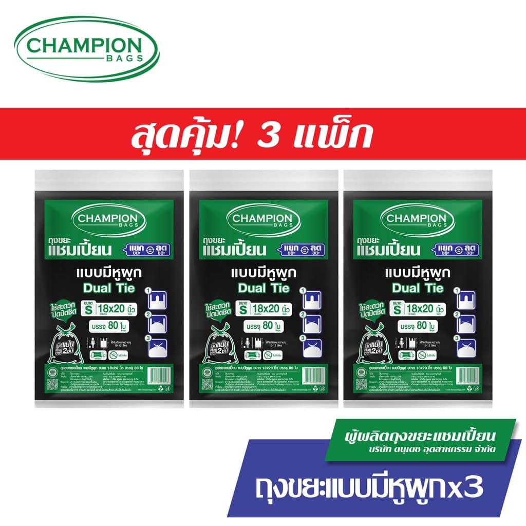 มีหูผูก หิ้วได้-Champion Bags ถุงขยะแชมเปี้ยน แบบหูผูก ปิดมิดชิดด้วยหูผูก 2 ชั้น รูปที่ 2