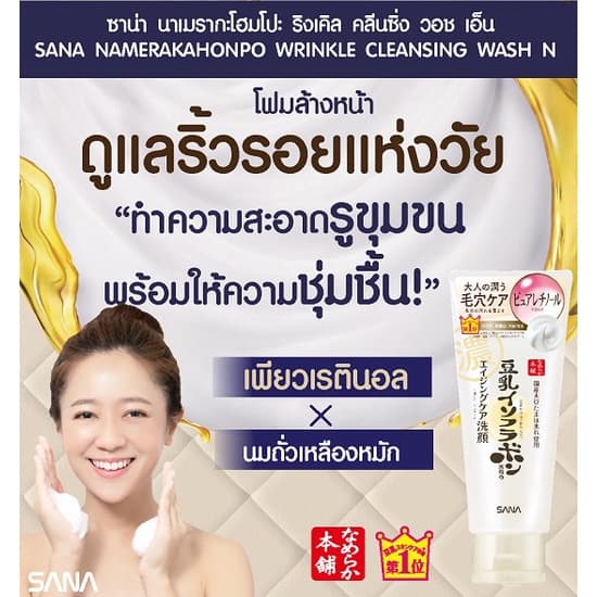 SANA NAMERAKAHONPO WRINKLE CLEANSING WASH N 150 G / โฟมทำความสะอาดผิวหน้าและเครื่องสำอาง ลดเลือนริ้วรอย รูปที่ 2