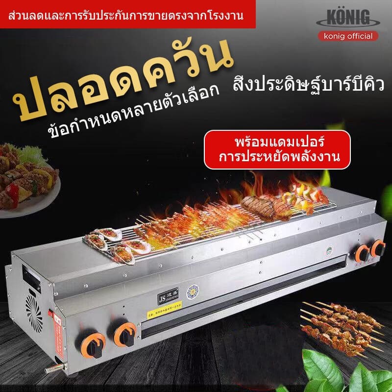 KONIG เตาย่างแก๊ส 123cm 95CM 84CM 66CM รูปที่ 5